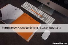 如何修复Windows更新错误代码0x80070437