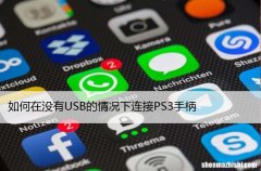 如何在没有USB的情况下连接PS3手柄，步骤详解