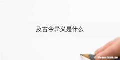 及古今异义是什么