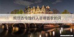 照尽古今独行人是哪首歌的词