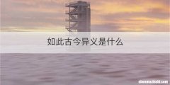 如此古今异义是什么
