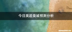 今日英超曼城预测分析