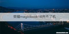 荣耀magicbook16开不了机