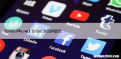 如何在iPhone上自动更改锁屏壁纸