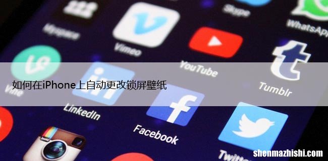 如何在iPhone上自动更改锁屏壁纸