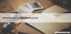 如何在iPhone上设置和管理电话会议