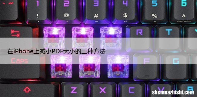 在iPhone上减小PDF大小的三种方法