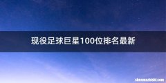 现役足球巨星100位排名最新