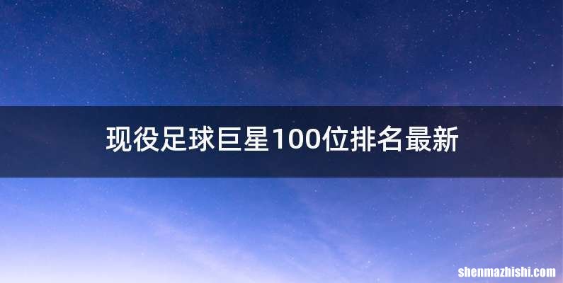现役足球巨星100位排名最新