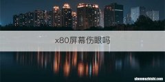 x80屏幕伤眼吗