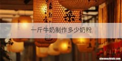 一斤牛奶制作多少奶粉