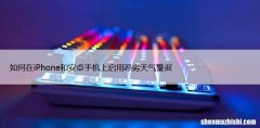 如何在iPhone和安卓手机上启用恶劣天气警报