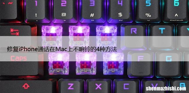 修复iPhone通话在Mac上不响铃的4种方法
