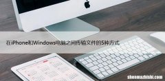 在iPhone和Windows电脑之间传输文件的5种方式