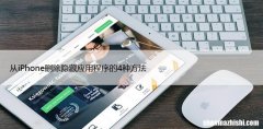 从iPhone删除隐藏应用程序的4种方法