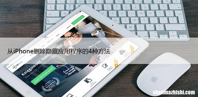 从iPhone删除隐藏应用程序的4种方法