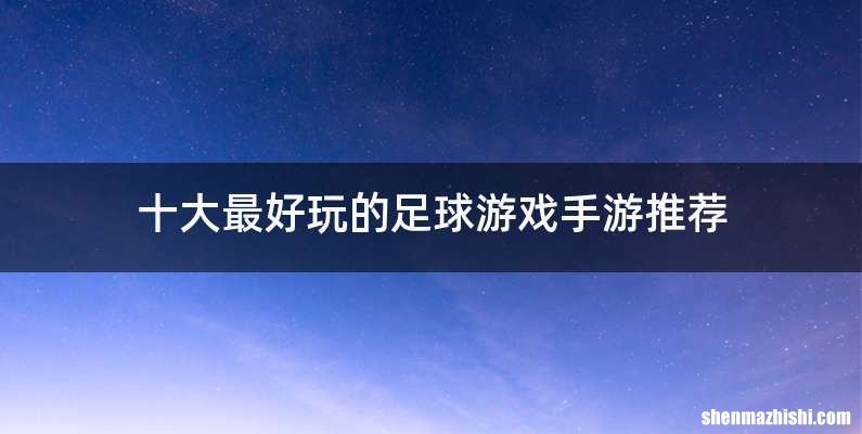 十大最好玩的足球游戏手游推荐