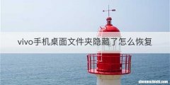 vivo手机桌面文件夹隐藏了怎么恢复