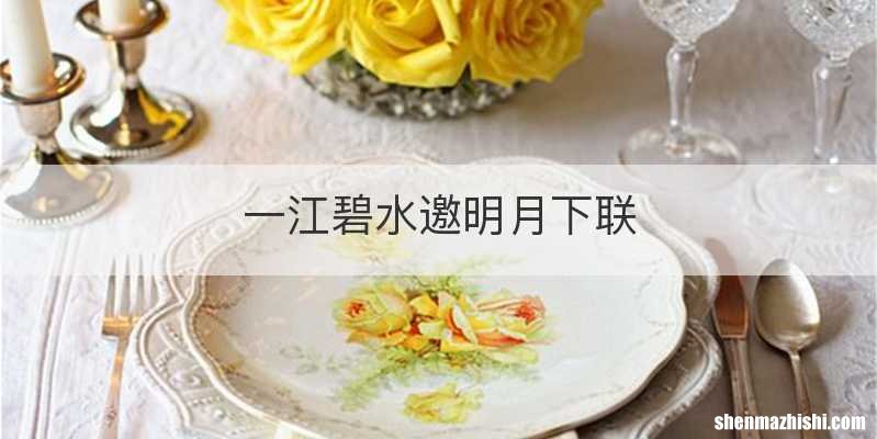 一江碧水邀明月下联