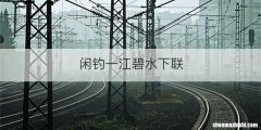 闲钓一江碧水下联