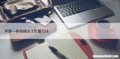 iPhone过夜电池耗尽，苹果一夜电就没了修复方法