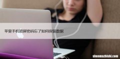 苹果手机锁屏密码忘了如何保留数据，详细教程