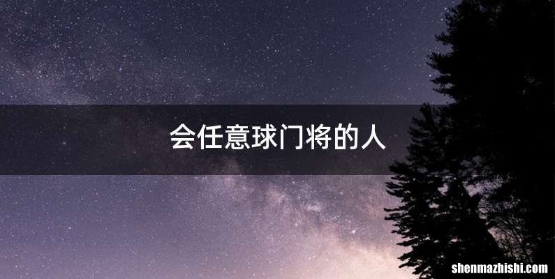 会任意球门将的人