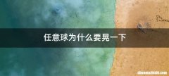 任意球为什么要晃一下