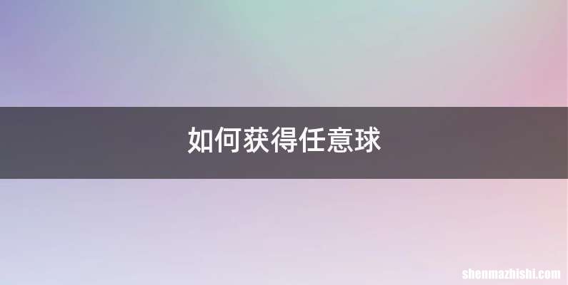 如何获得任意球