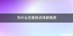为什么任意球点球都梅西