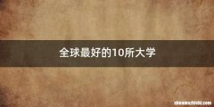全球最好的10所大学