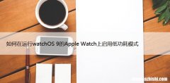 如何在运行watchOS 9的Apple Watch上启用低功耗模式