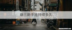 崩三新手池持续多久