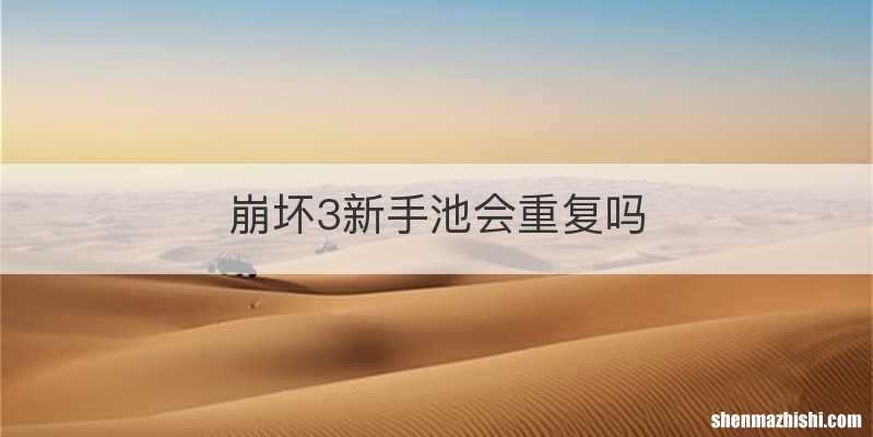 崩坏3新手池会重复吗