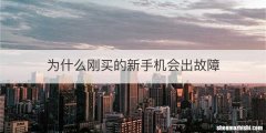 为什么刚买的新手机会出故障