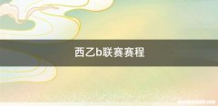 西乙b联赛赛程
