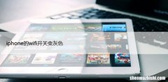 苹果wifi变灰彻底解决6大办法 iphone的wifi开关变灰色
