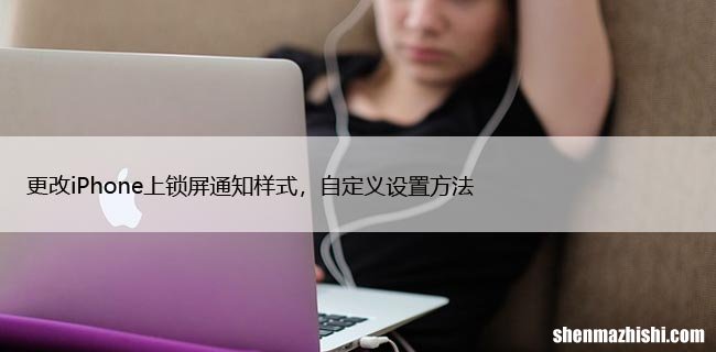 苹果14锁屏自定义设置方法 更改iPhone上锁屏通知样式