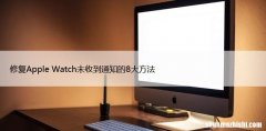 修复Apple Watch未收到通知的8大方法