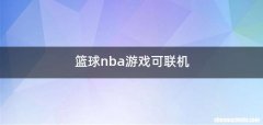 篮球nba游戏可联机