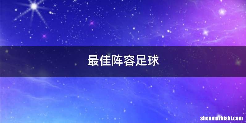 最佳阵容足球