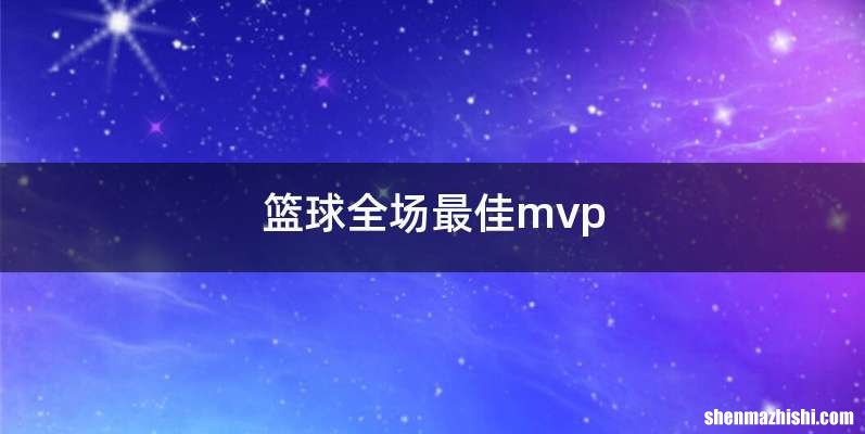 篮球全场最佳mvp