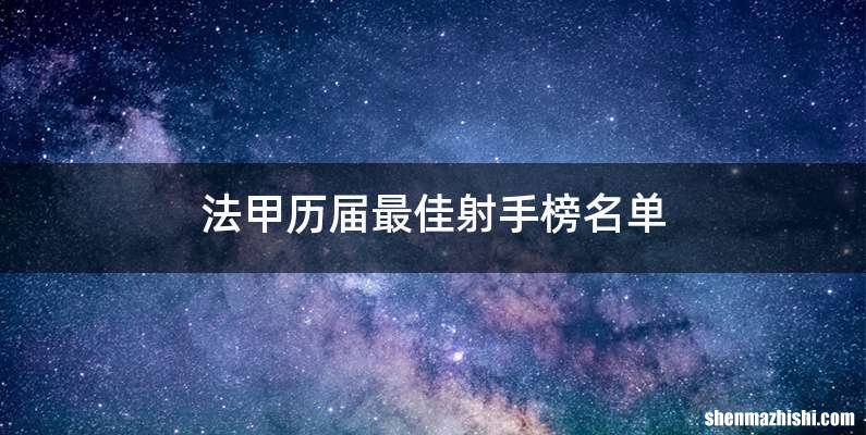法甲历届最佳射手榜名单