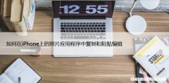 如何在iPhone上的照片应用程序中复制和粘贴编辑
