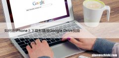 如何在iPhone上下载和播放Google Drive视频