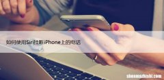 如何使用Siri挂断iPhone上的电话，仅需60秒设置