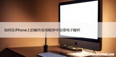 如何在iPhone上的邮件应用程序中安排电子邮件