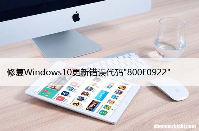 修复Windows10更新错误代码”800F0922″
