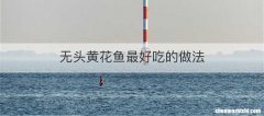 无头黄花鱼最好吃的做法