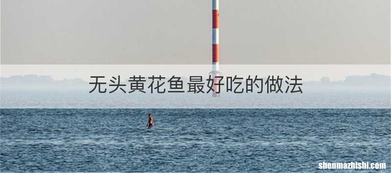 无头黄花鱼最好吃的做法
